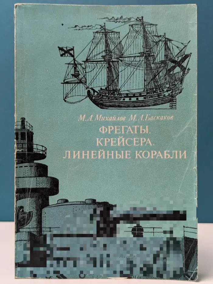 Фрегаты, крейсера, линейные корабли