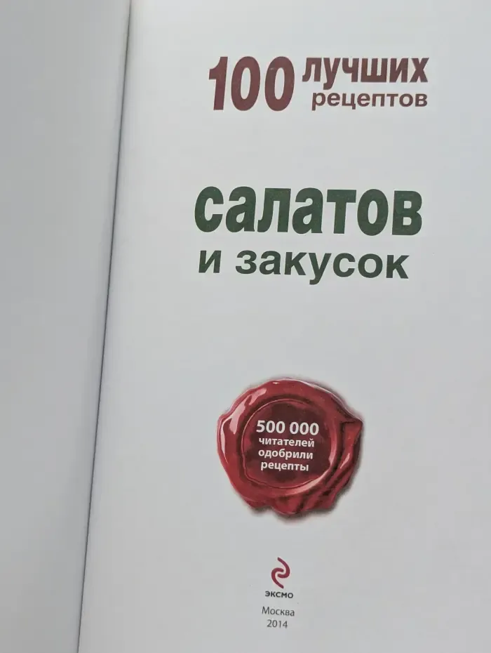 100 лучших рецептов салатов и закусок