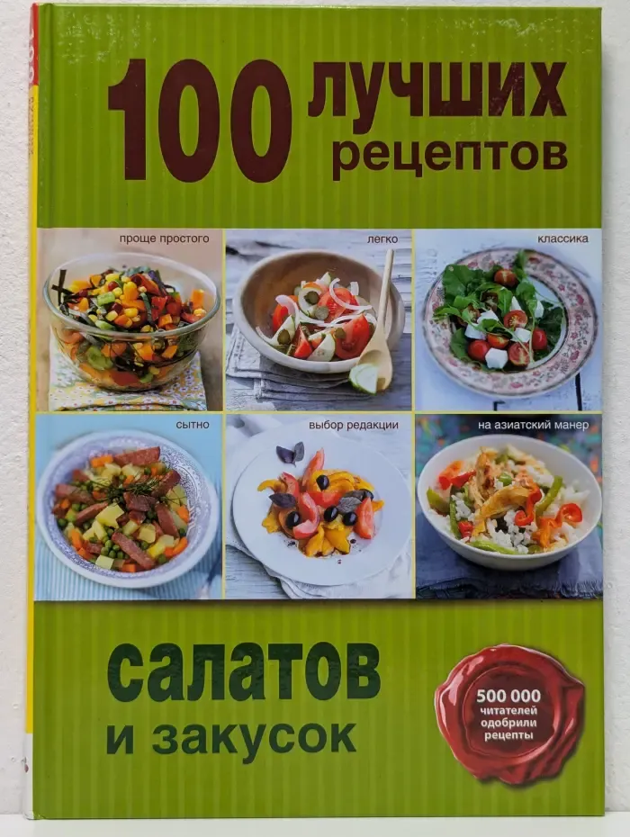 100 лучших рецептов салатов и закусок