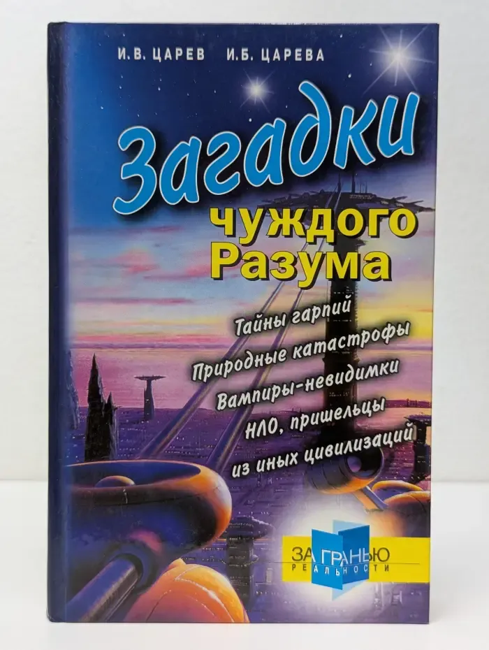 За гранью реальности. Загадки чуждого Разума. Тайны гарпий. Природные катастрофы, вампиры-невидимки, НЛО, пришельцы из иных цивилизаций