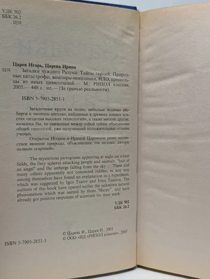 За гранью реальности. Загадки чуждого Разума. Тайны гарпий. Природные катастрофы, вампиры-невидимки, НЛО, пришельцы из иных цивилизаций