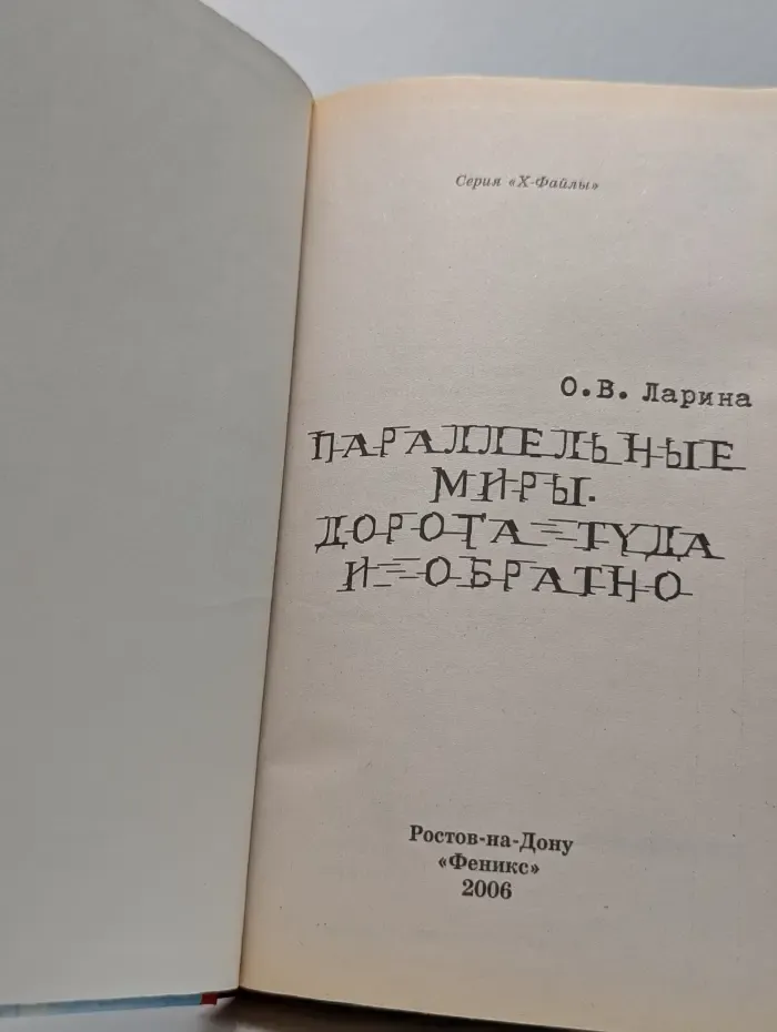 X-файлы. Параллельные миры. Дорога туда и обратно