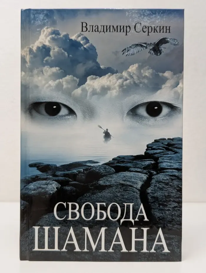 Свобода шамана
