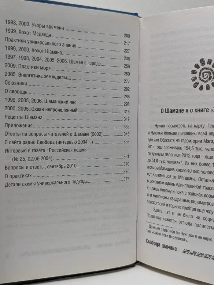 Свобода шамана