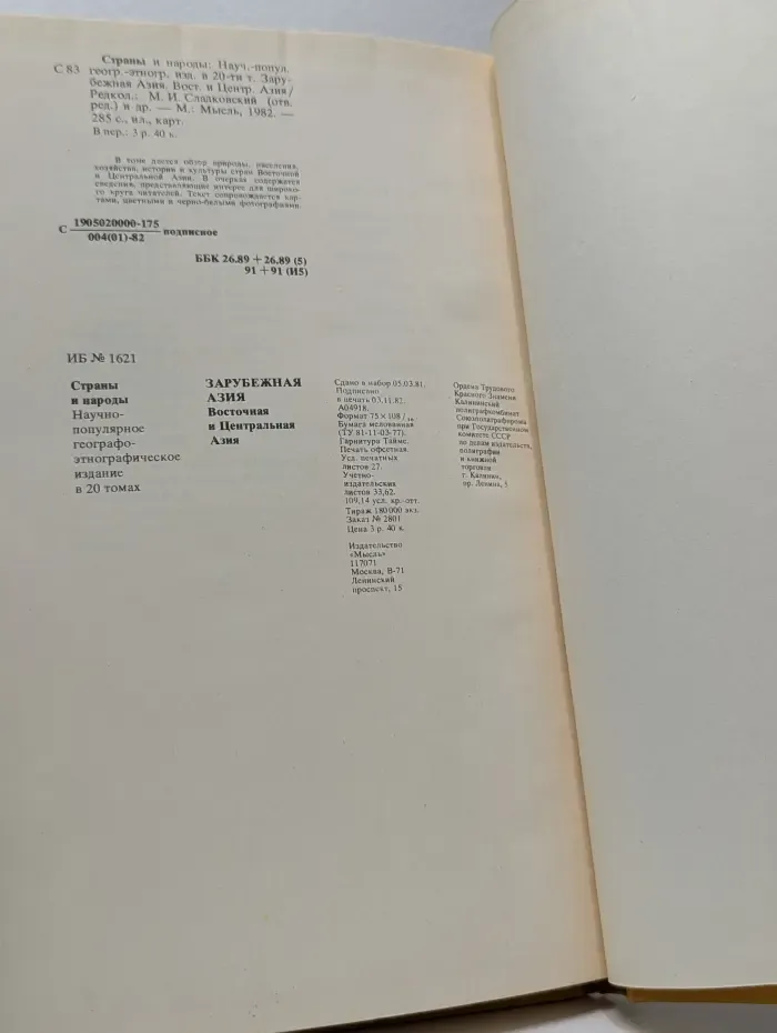 Страны и народы. Зарубежная Азия. Восточная и Центральная Азия