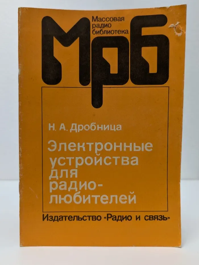 Массовая радиобиблиотека. Электронные устройства для радиолюбителей