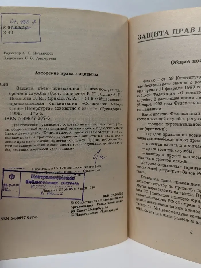 Защита прав призывника и военнослужащего