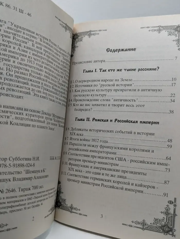 В поисках сокровенного. Украденная история России, Европы, Азии и Америки
