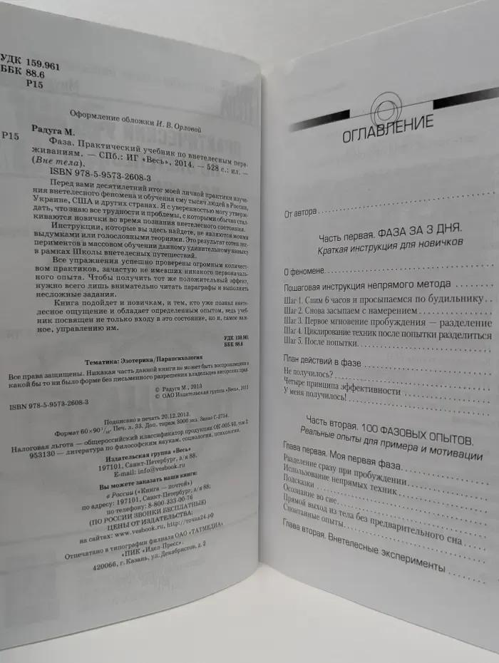 Вне тела. Фаза. Практический учебник по внетелесным переживаниям