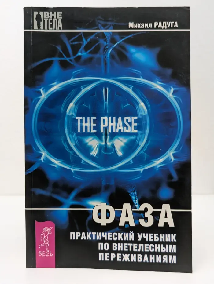 Вне тела. Фаза. Практический учебник по внетелесным переживаниям