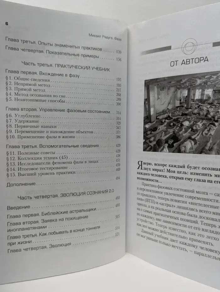 Вне тела. Фаза. Практический учебник по внетелесным переживаниям