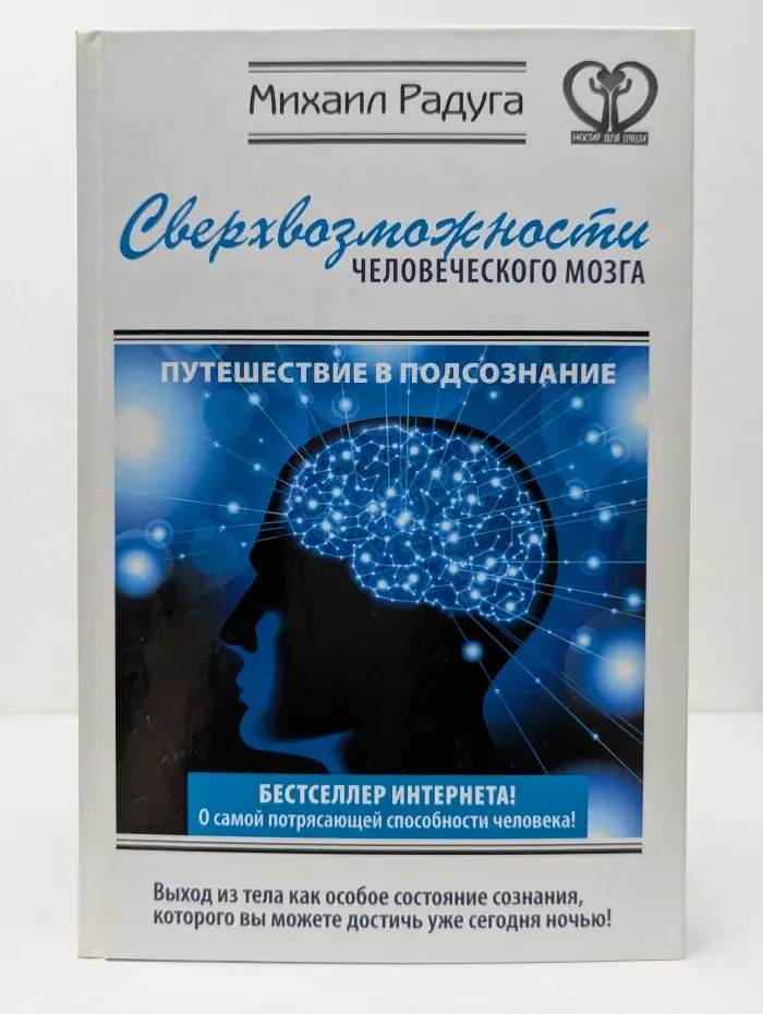 Нектар для души. Сверхвозможности человеческого мозга. Путешествие в подсознание