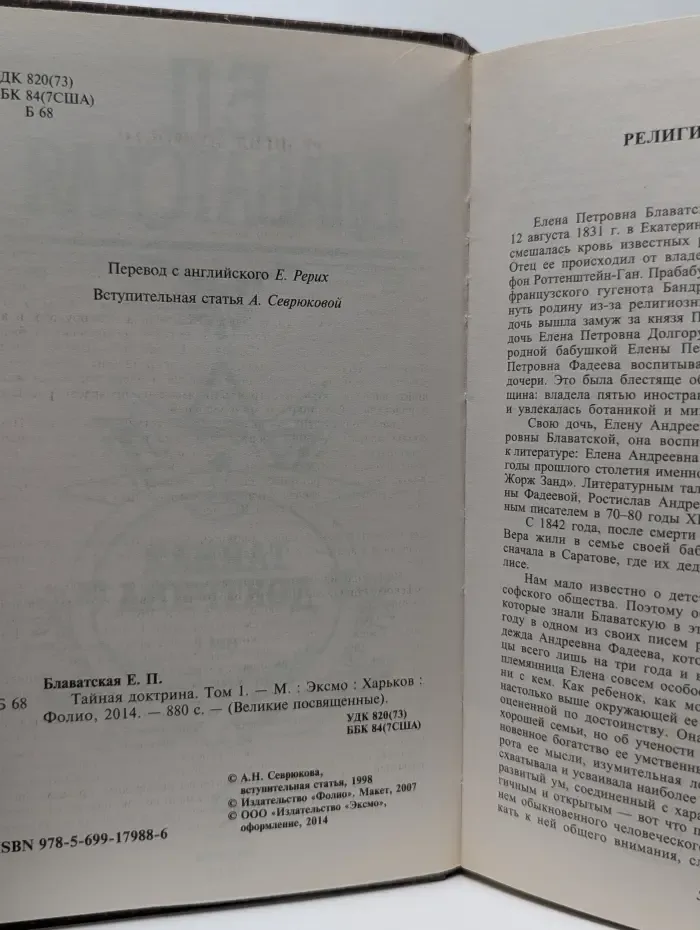 Великие посвященные. Тайная доктрина. Синтез науки, религии и философии. Том 1. Космогенезис