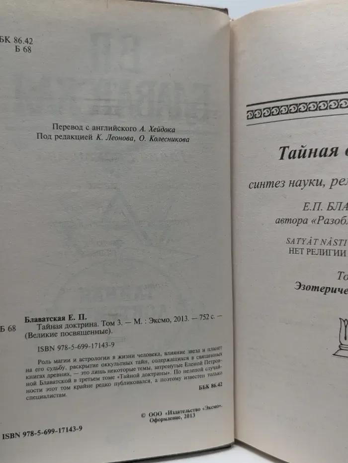 Великие посвященные. Тайная Доктрина. Том 3