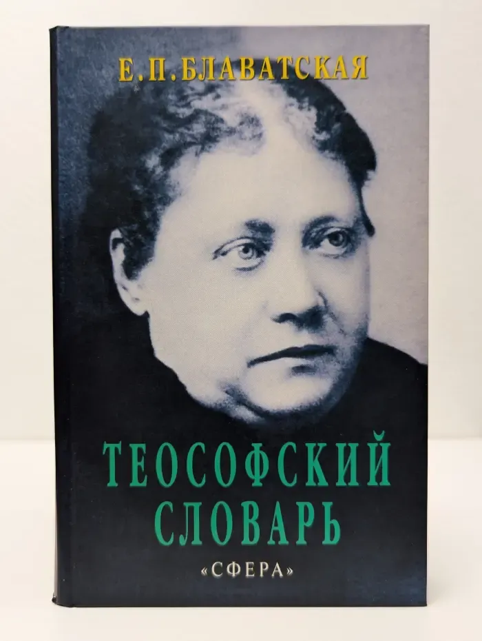 Теософский словарь
