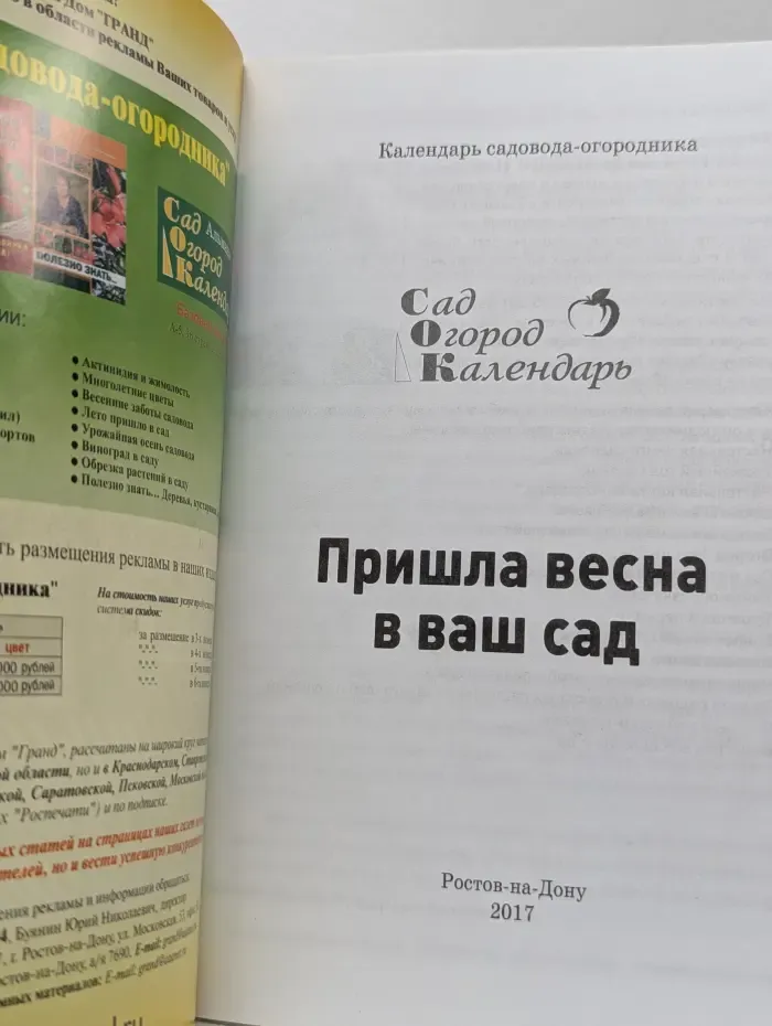 Календарь садовода-огородника. Пришла весна в ваш сад