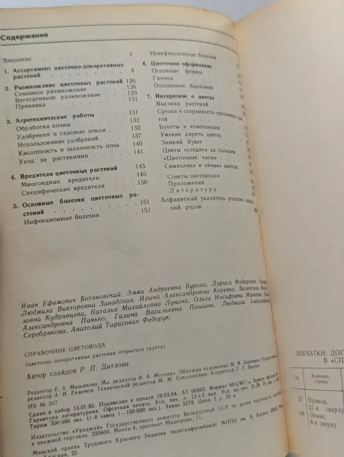 Справочник цветовода. Цветочно-декоративные растения открытого грунта