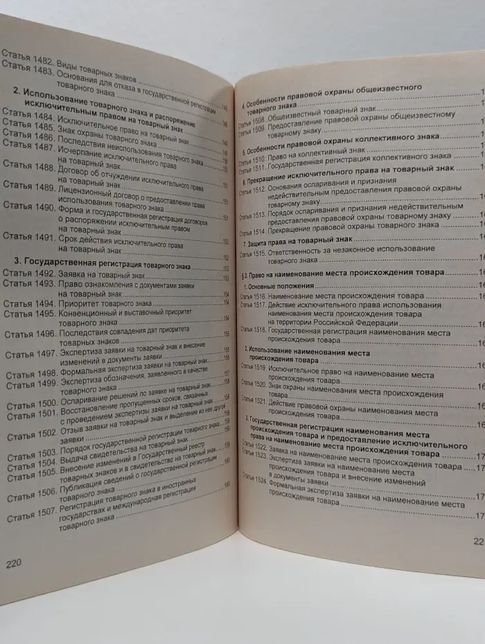 Кодекс. Гражданский кодекс Российской Федерации. Часть 4