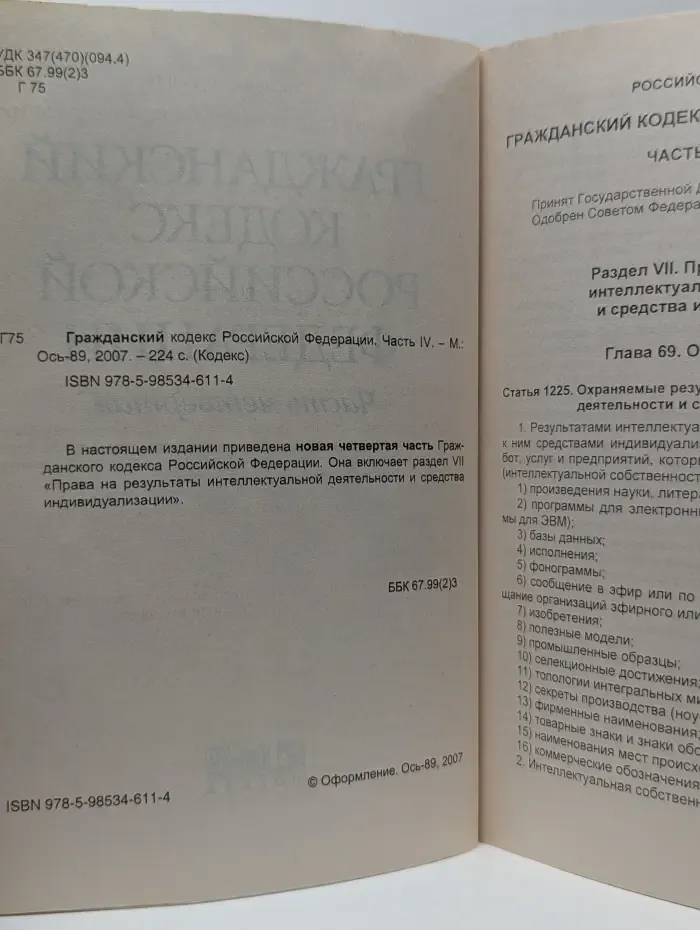 Кодекс. Гражданский кодекс Российской Федерации. Часть 4