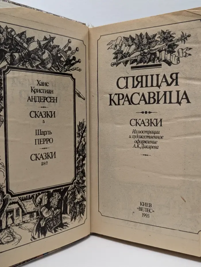 Волшебный мир сказок. Спящая красавица