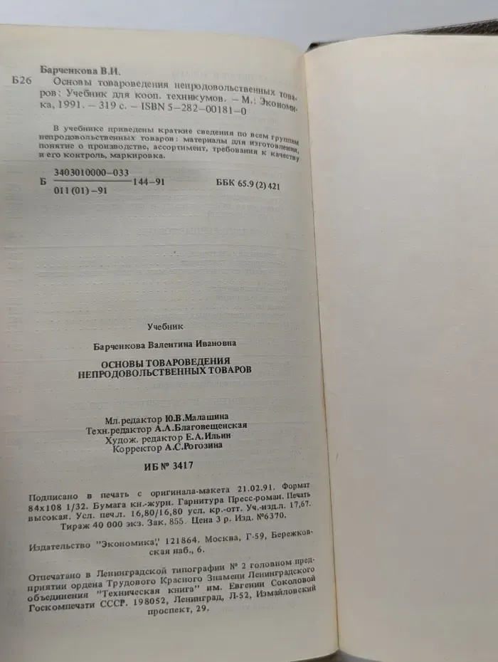 Основы товароведения непродовольственных товаров