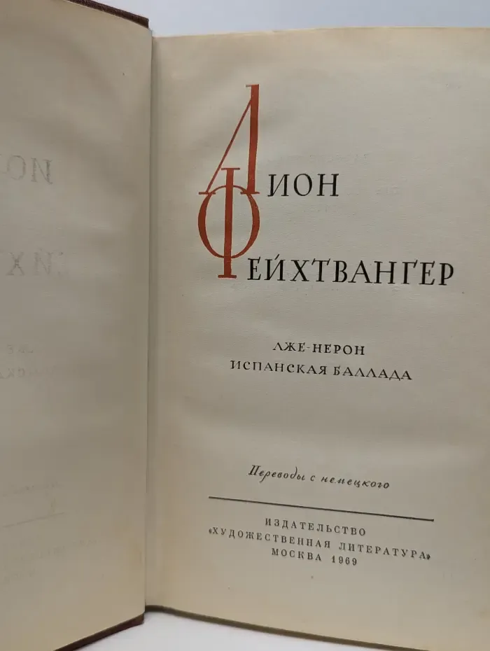 Лже-Нерон. Испанская баллада