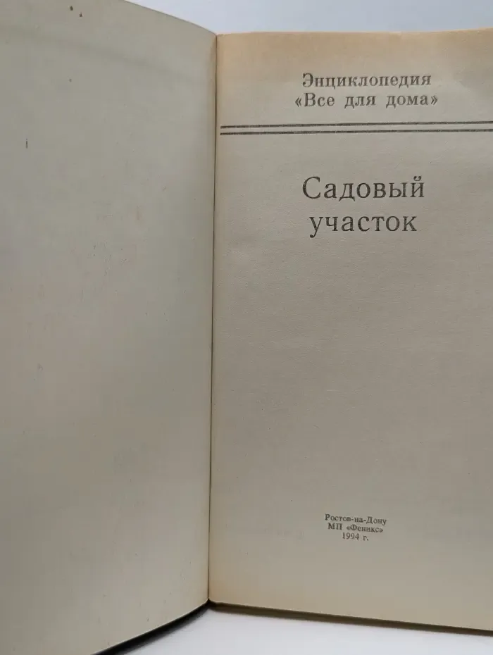 Домашняя энциклопедия Все для дома. Садовый участок