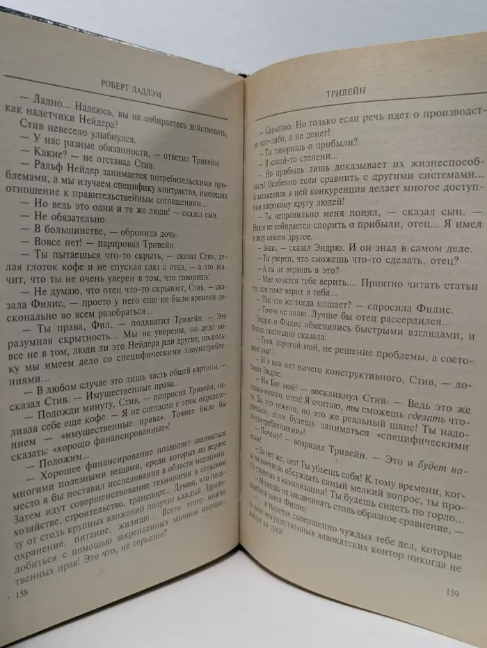 Мастера. Тривейн