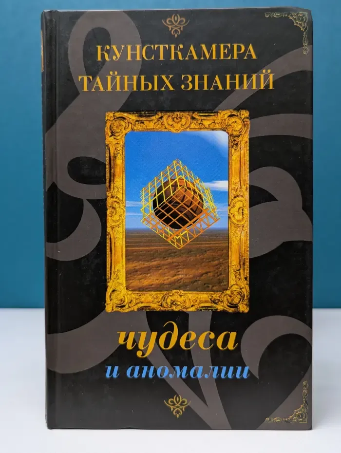 Кунсткамера тайных знаний. Чудеса и аномалии