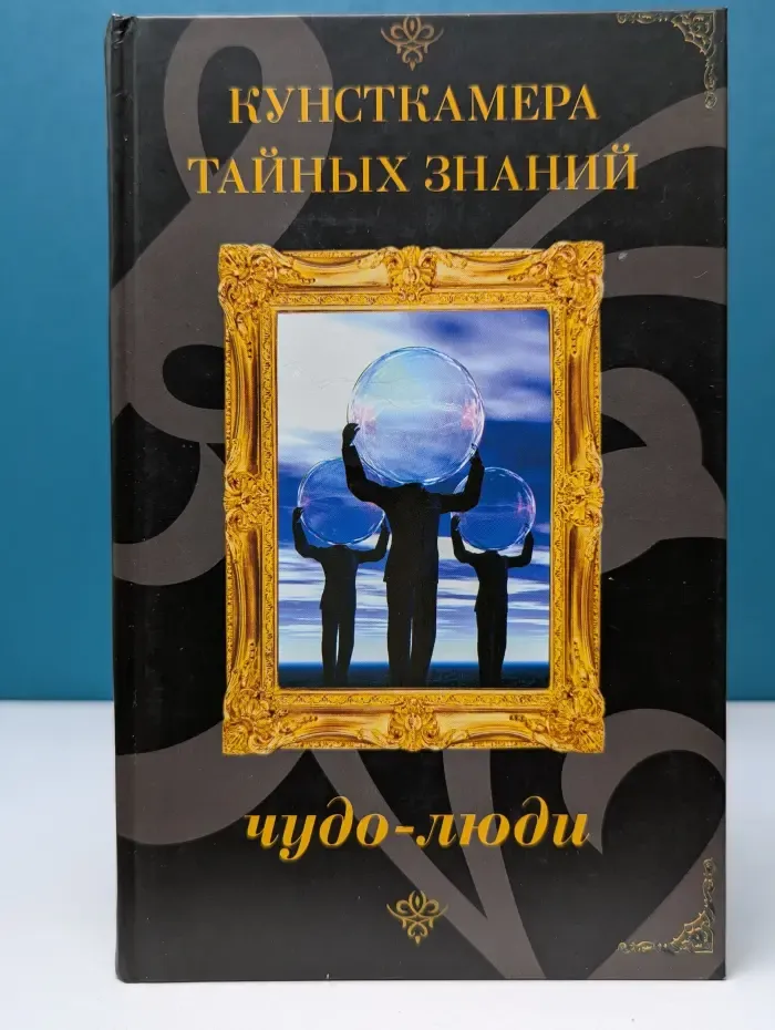 Кунсткамера тайных знаний. Чудо-люди. Необъяснимые способности и загадочные явления