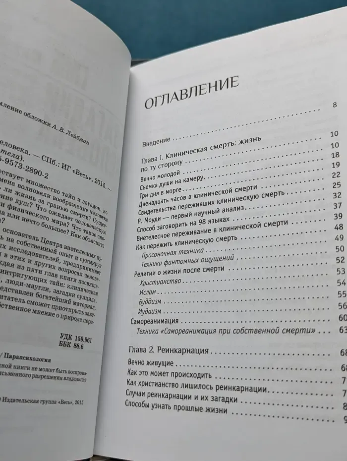 Вне тела. Загадки человека