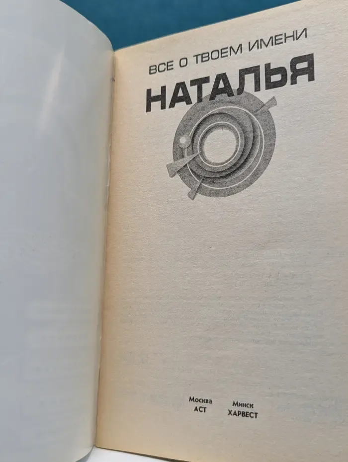 Все о твоем имени. Наталья