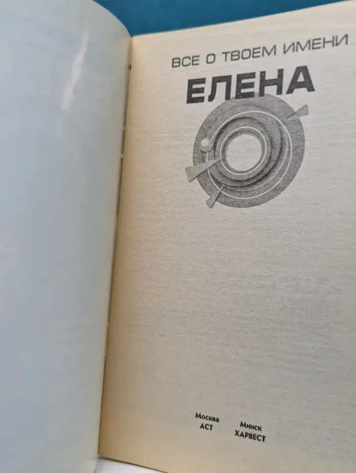 Все о твоем имени: Елена