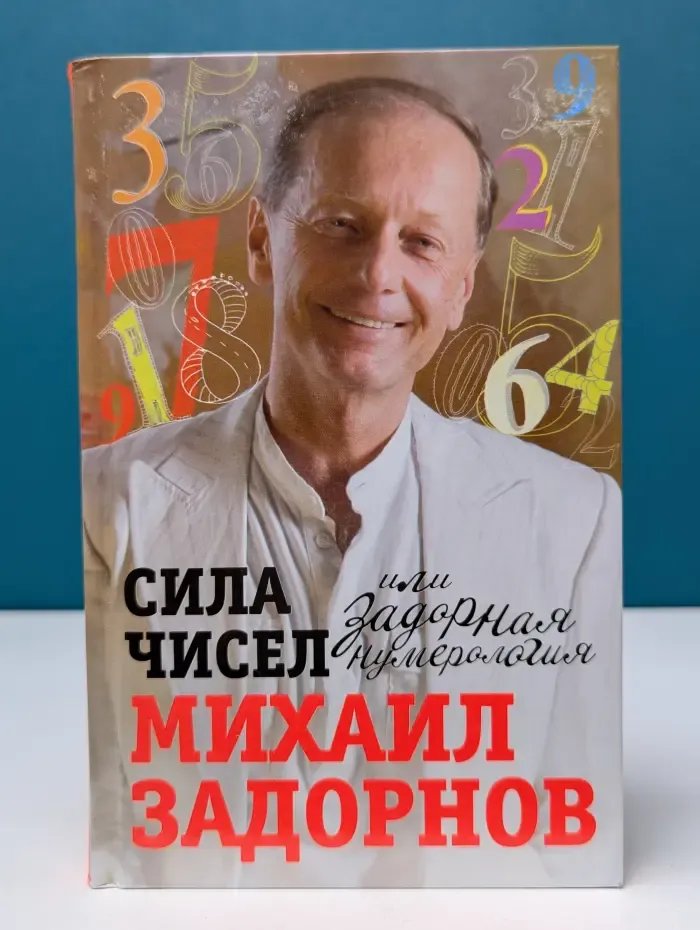 Сила чисел, или Задорная нумерология
