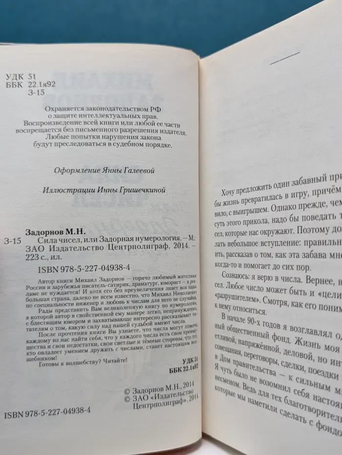Сила чисел, или Задорная нумерология