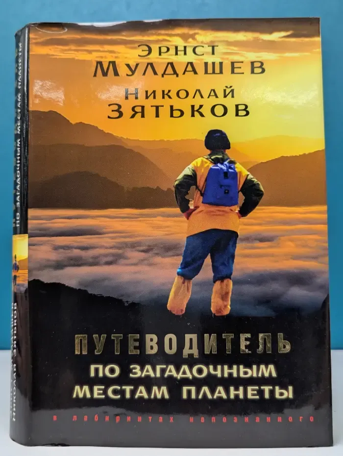 Путеводитель по загадочным местам планеты