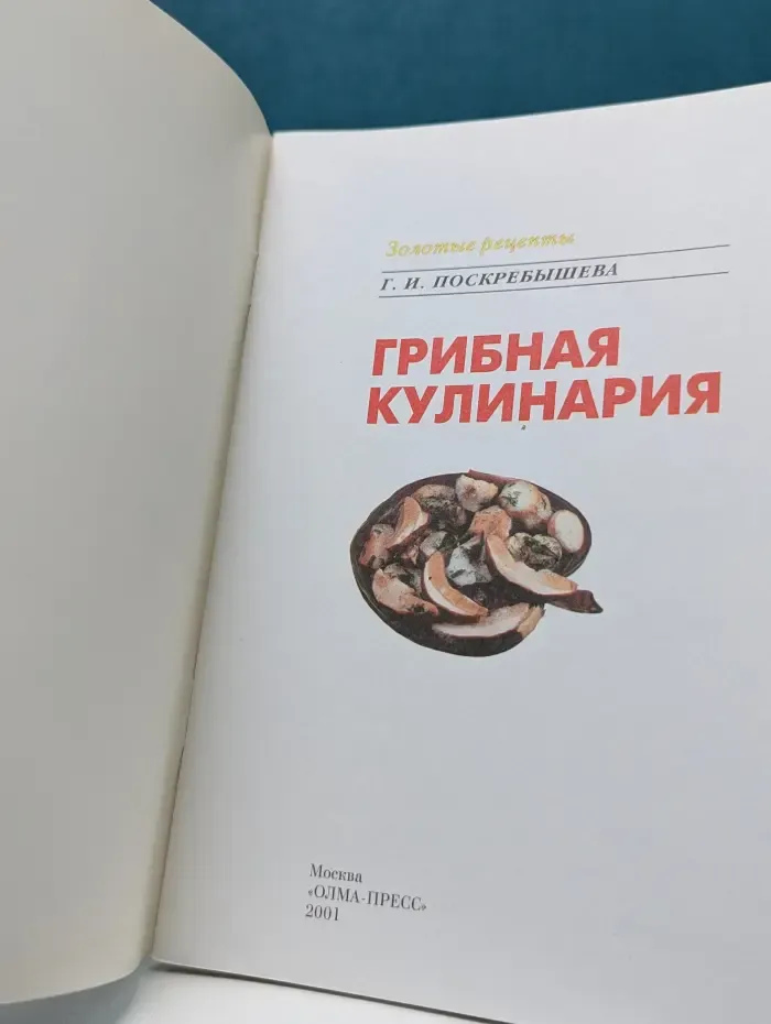 Золотые рецепты. Грибная кулинария