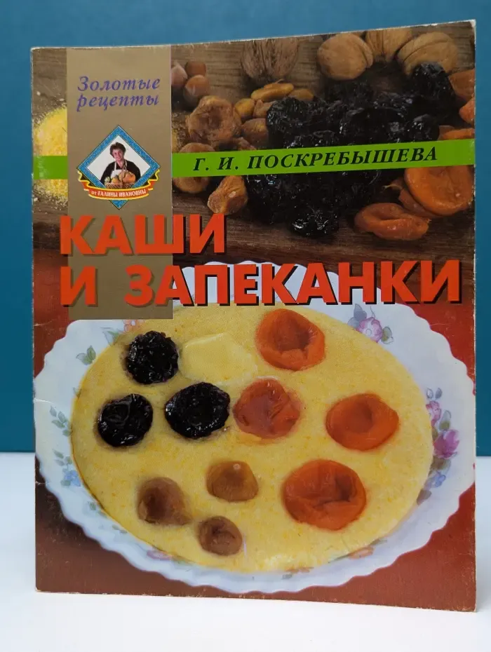 Золотые рецепты. Каши и запеканки