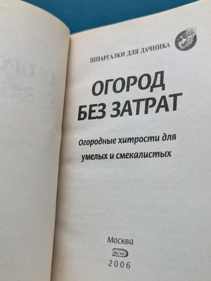 Шпаргалки для дачника. Огород без затрат. Огородные хитрости для умелых и смекалистых