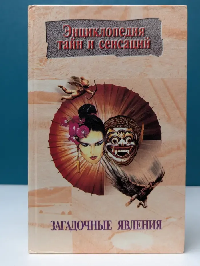 Энциклопедия тайн и сенсаций. Загадочные явления