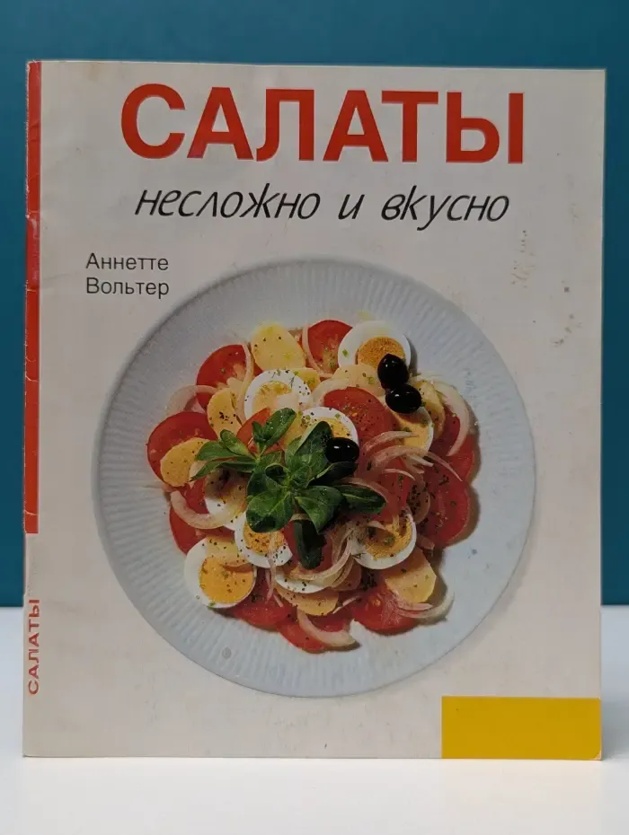 Салаты. Несложно и вкусно