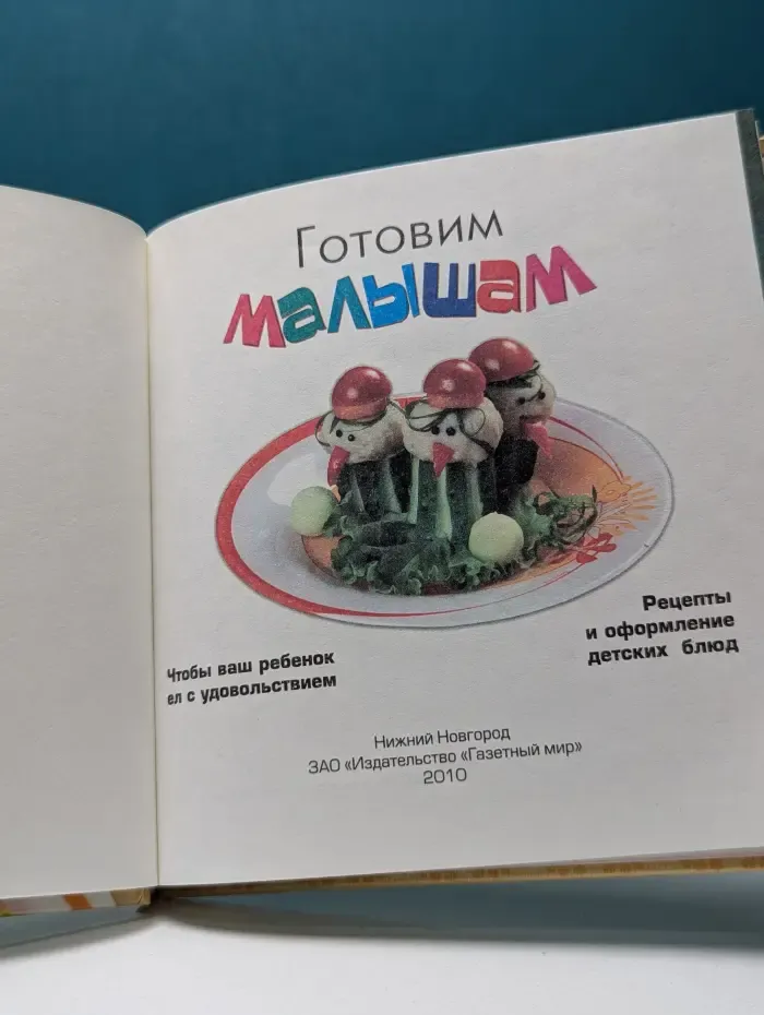 Готовим малышам. Рецепты и оформление детских блюд