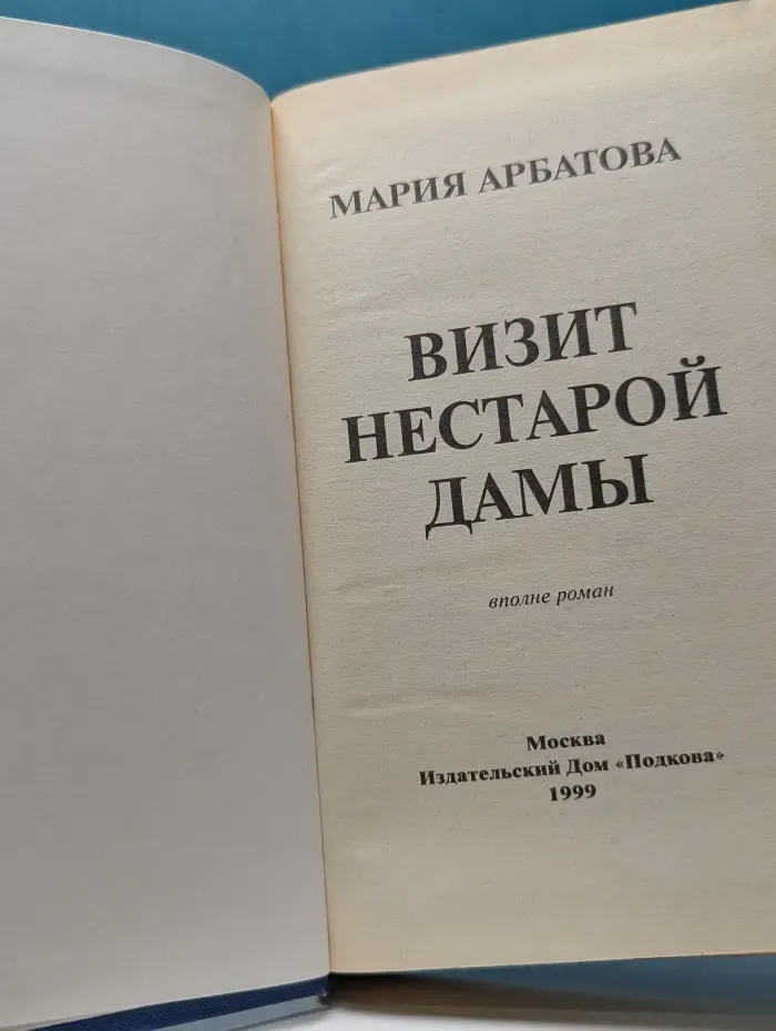 Визит нестарой дамы