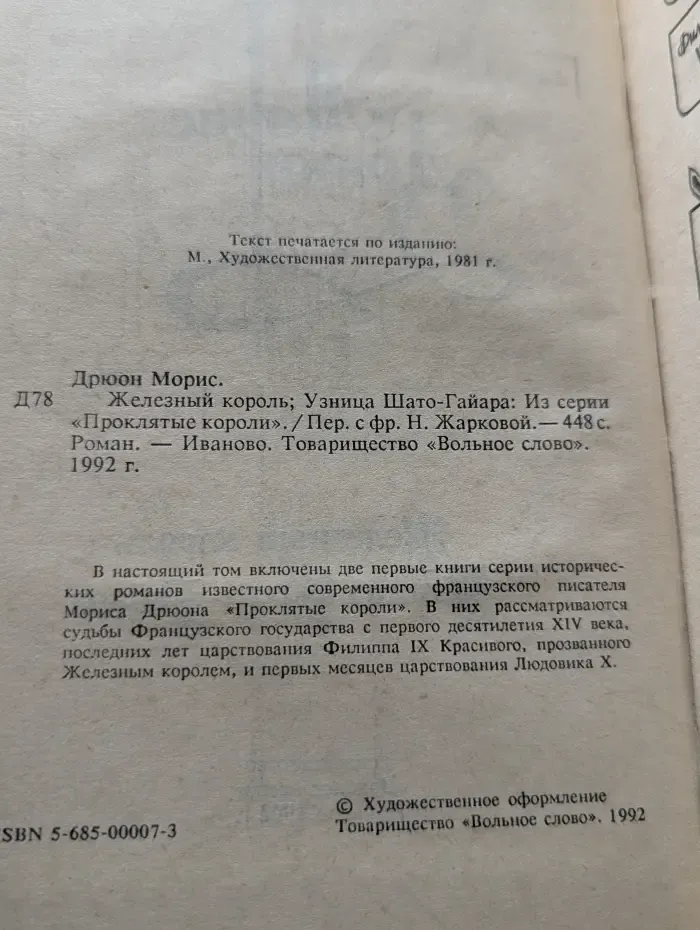 Проклятые короли. Железный король. Узница Шато-Гайара