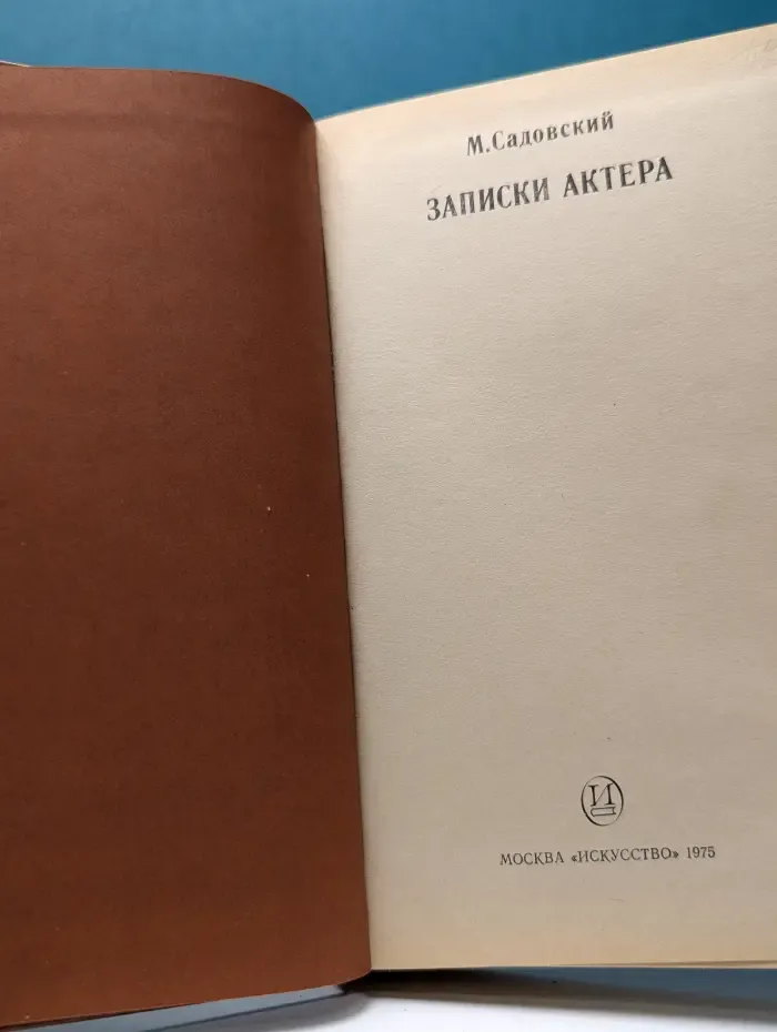 Записки актера