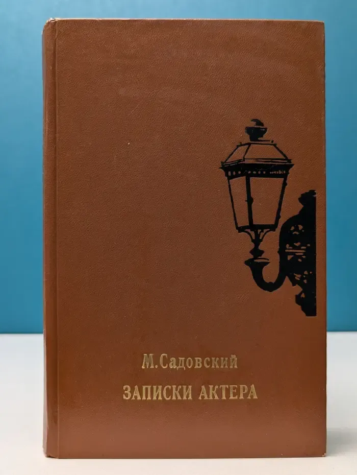 Записки актера