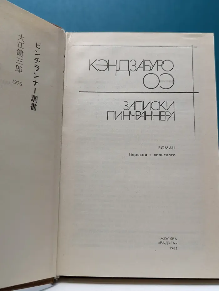 Записки пинчраннера