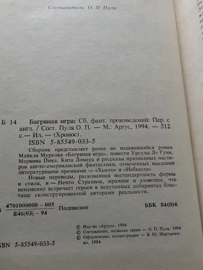 Хронос. Багряная игра