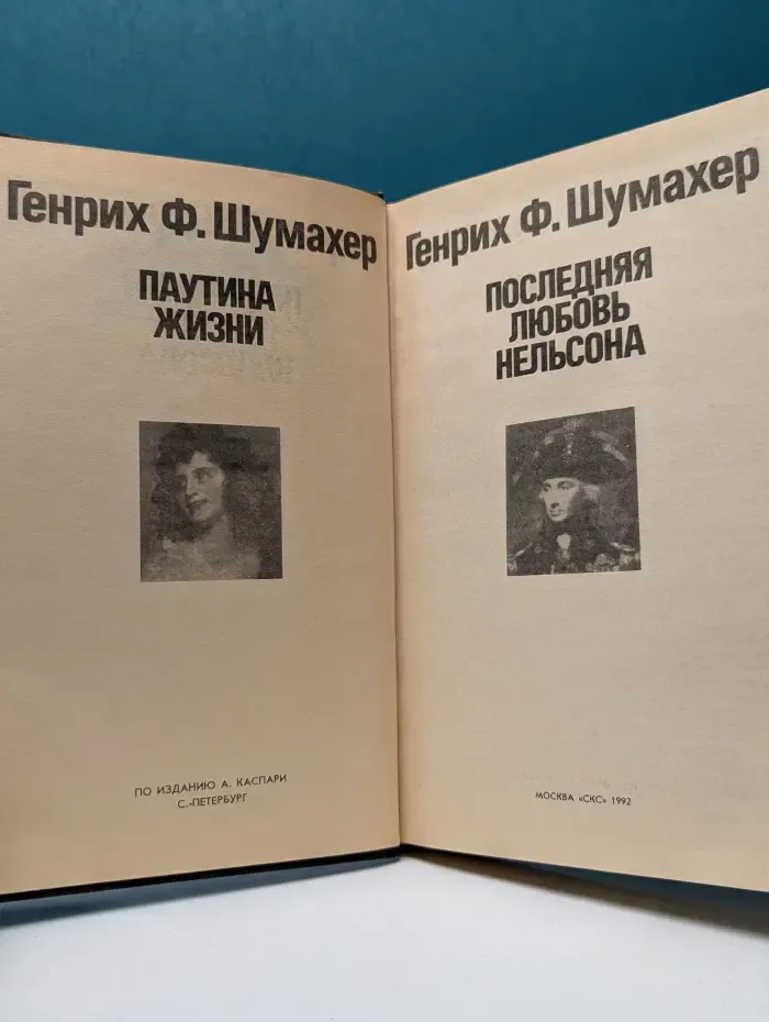 Романтические хроники. Последняя любовь Нельсона. Паутина жизни