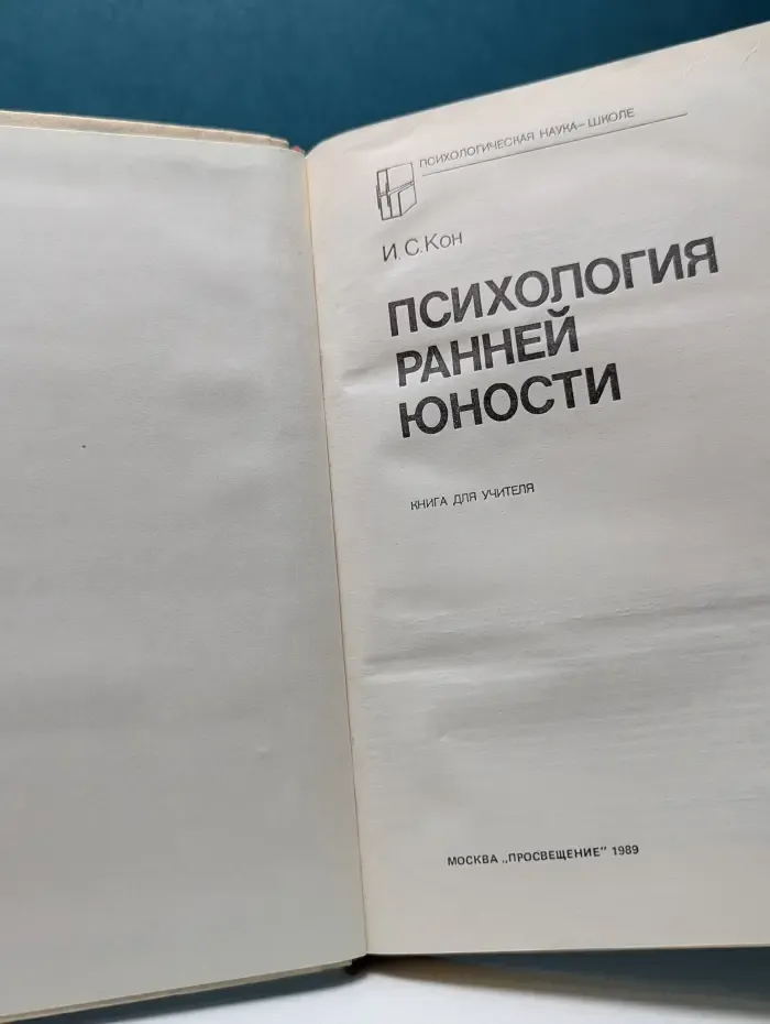 Психологическая наука - школе. Психология ранней юности